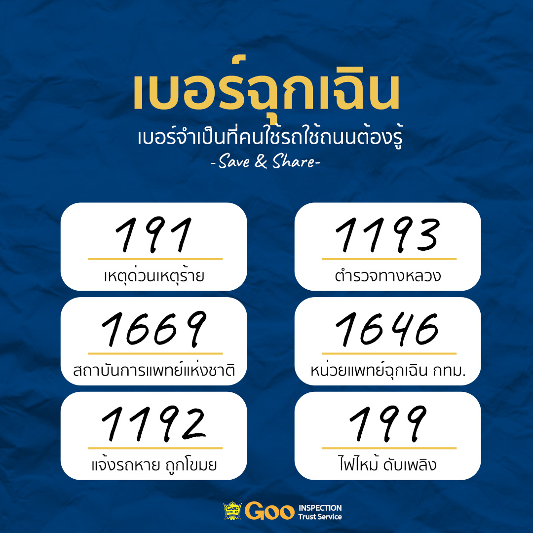 Goo INSPECTION » รวมเบอร์ฉุกเฉินที่คนเดินทางต้องรู้ 2567